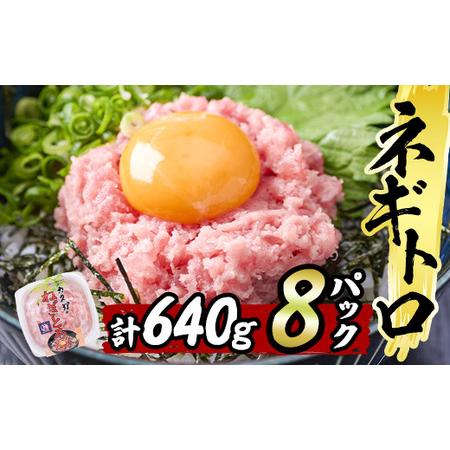 ふるさと納税 カスガ水産 ネギトロ 640g (80g × 8パック) 魚 さかな マグロ まぐろ丼...