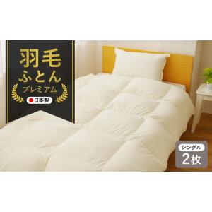 ふるさと納税 100F020 羽毛布団プレミアム2枚セット（シングル）訳あり