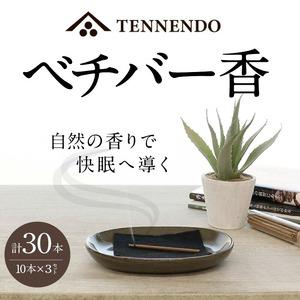 ふるさと納税 ベチバー香_ベチバー香 スティック 10本 × 3セット 計30本 不燃性マット 付き 久留米産 インド原産 お香 睡眠 快眠 健康 美.. 福岡県久留米市