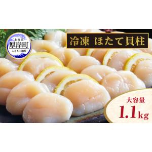 ふるさと納税 北海道 訳あり 冷凍 帆立 貝柱 1.3kg  ホタテ