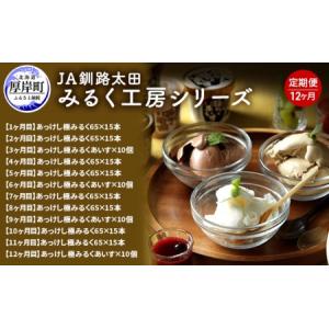 ふるさと納税 12ヵ月 定期便 みるく工房シリーズ 牛乳とアイス 【釧路太田農業協同組合】[ ミルク ノンホモジナイズ製法 濃厚 農協 北海道産 フ.. 北海道厚岸町
