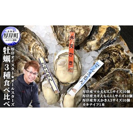 ふるさと納税 北海道 牡蠣 3種 食べ比べ セット 厚岸オイスター★オールスターズ 生食 北海道厚岸...