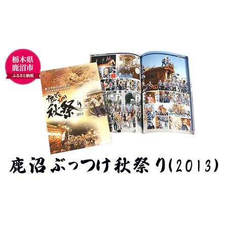 ふるさと納税 鹿沼ぶっつけ秋祭り（2013）  本 書籍 思い出 祭 栃木県鹿沼市