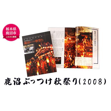 ふるさと納税 鹿沼ぶっつけ秋祭り（2008）  本 書籍 思い出 祭 栃木県鹿沼市