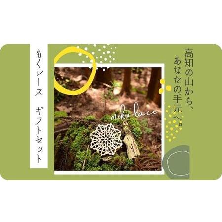 ふるさと納税 郷の恵みを満喫 　杉の温かみを感じる 　もくレース　ギフトセット 高知県本山町