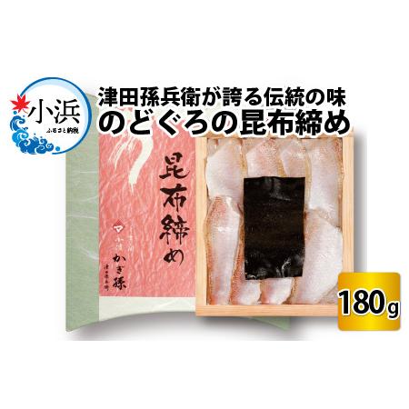 ふるさと納税 津田孫兵衛が誇る伝統の味、うまみ凝縮のどぐろの昆布締め [A-007028] 福井県小...