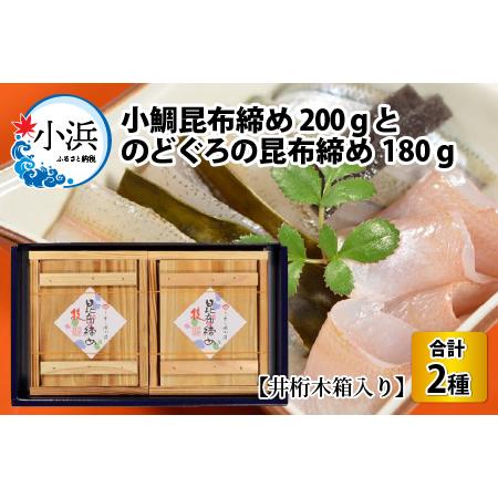 ふるさと納税 創業330年・伝統の味〈若狭小浜の小鯛昆布締め・のどぐろの昆布締め井桁2個入り〉 [B...