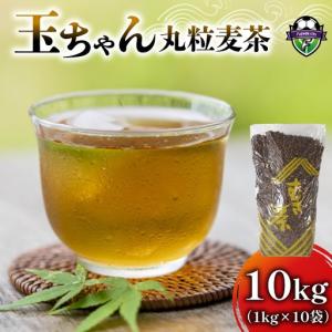 ふるさと納税 麦茶 玉ちゃん 丸粒麦茶 1kg 入り 10個 静岡県藤枝市