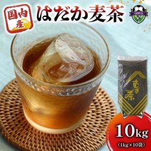 ふるさと納税 麦茶 はだか麦茶 10kg 1kg × 10個入り お茶 静岡県藤枝市