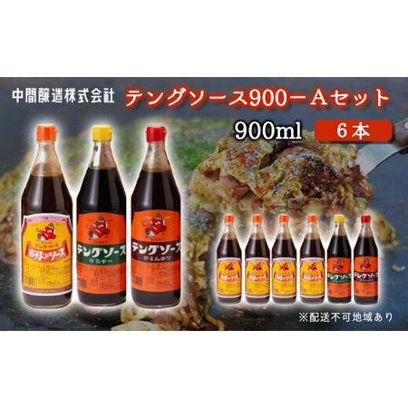 ふるさと納税 テングソース900-Aセット　お好み×4、半とん・ウスター×各1 広島 三原 中間醸造...