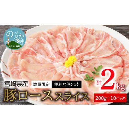 ふるさと納税 〈数量限定・便利な個包装〉宮崎県産豚ローススライス　200g×10パック　計2kg　N...