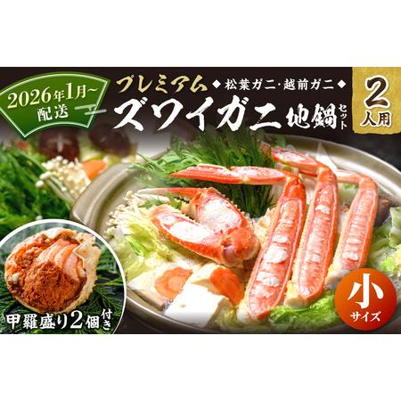 ふるさと納税 【蟹の匠 魚政】プレミアムズワイガニ地鍋セット 　小サイズ　2人用　蟹の宝船2ケ　香味...