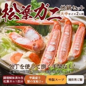 ふるさと納税 【蟹の匠 魚政】松葉ガニ地鍋セット 特製...