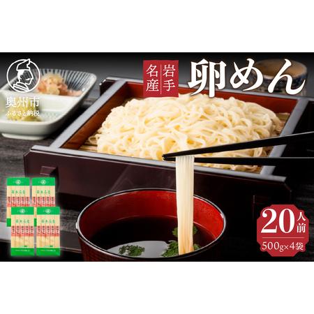 ふるさと納税 お中元・贈答用 卵香るそうめん「卵めん」500g×4袋 無添加 岩手名産 素麺[K00...