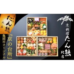 ふるさと納税 おせち たん熊北店 特三段重（冷蔵）京都・亀岡市オリジナル〇｜限定 約4人前 3段 予約 ふるさと納税 おせち料理 ※12月31日お届け.. 京都府亀岡市｜furunavi