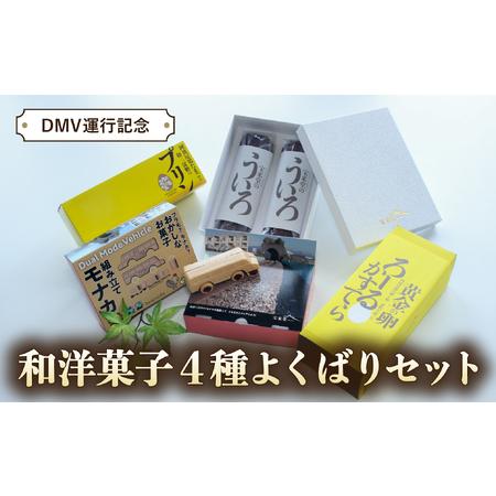 ふるさと納税 【DMV運行記念】和洋菓子４種よくばりセット 徳島県海陽町