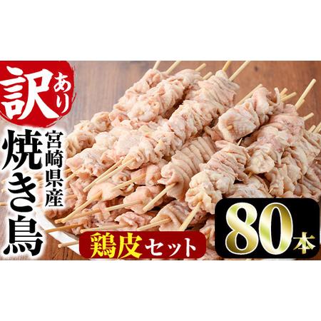 ふるさと納税 ＜訳あり＞業務用箱入り国産焼き鳥鶏皮セット(80本)焼鳥 やきとり 鳥皮 とりかわ と...