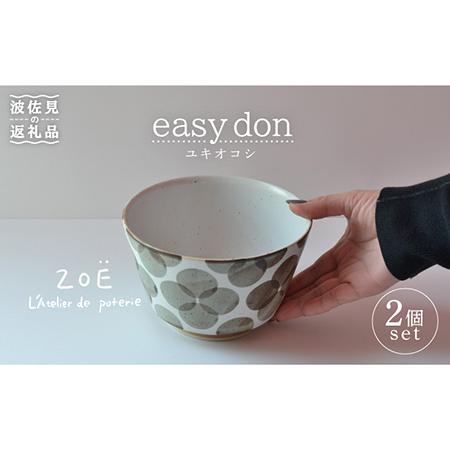 ふるさと納税 【波佐見焼】easy don どんぶり ユキオコシ 2個セット どんぶり 丼 ボウル ...