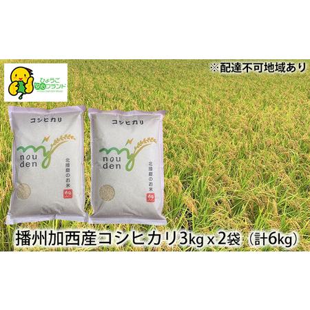 ふるさと納税 米 令和5年産 播州加西産 コシヒカリ 3kg×2袋（計6kg）[ お米 白米 精米 ...