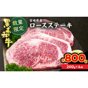 ふるさと納税 ≪数量限定≫黒毛和牛ロースステーキ(計800g)　肉　牛　牛肉　国産