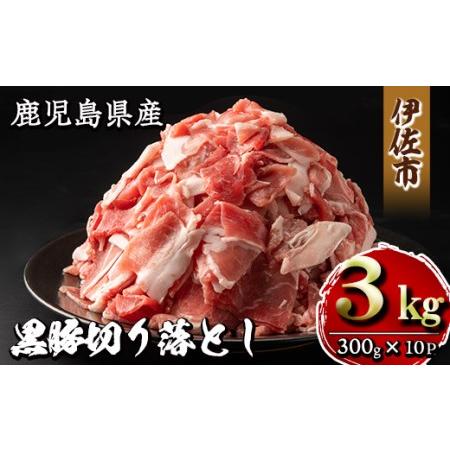 ふるさと納税 isa267 鹿児島県産黒豚切り落とし(計3kg・300g×10P)精肉 小分け 切落...