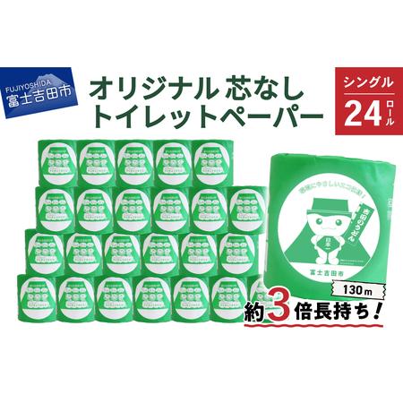 ふるさと納税 大容量 長持ちトイレットペーパー 130ｍ シングル 24R 芯なし 消耗品 生活雑貨...