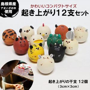 ふるさと納税 起き上がり12支セット 島根県出雲市の商品画像