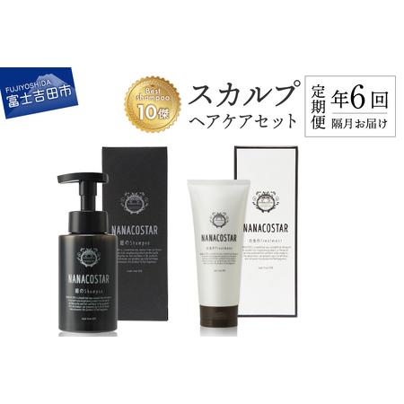 ふるさと納税 【定期便】年6回【隔月】お届け！「ベストシャンプー10傑」に選ばれたスカルプヘアケアセ...