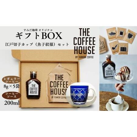 ふるさと納税 すみだ珈琲 THE COFFEE HOUSE ギフトBOX ＋ 江戸切子 カップ（魚子...