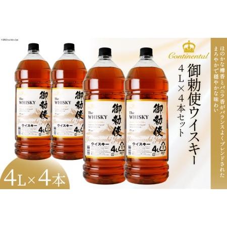 ふるさと納税 ウイスキー【宅飲みの強い味方！】御勅使ウイスキー4L×4本セット [サン.フーズ 山梨...