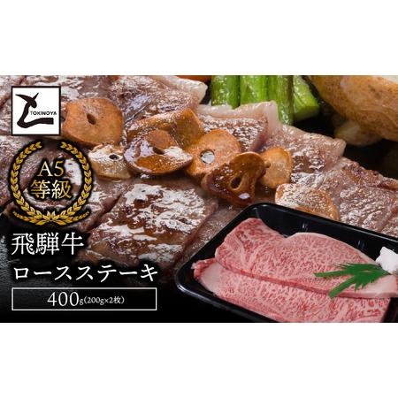 ふるさと納税 A5飛騨牛ロースステーキ400g（200g×2枚） 2025/9/19〜 岐阜県垂井町