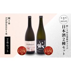 ふるさと納税 ＜【7日以内に発送！】令和6年産 木城町・毛呂山町 新しき村友情都市コラボ日本酒２種２本セット（城１本・Alabanza１本）＞ K21_0.. 宮崎県木城町