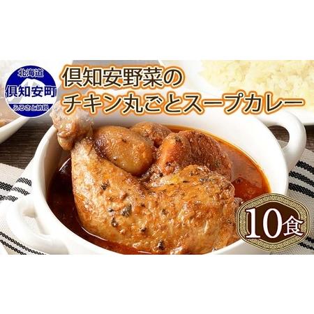 ふるさと納税 倶知安 チキンレッグスープカレー 計10個 中辛 北海道 レトルト 食品 チキンカレー...