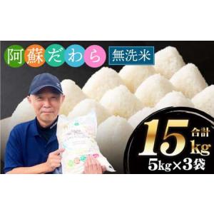 ふるさと納税 【令和5年度産】【無洗米】阿蘇だわら15kg（5kg×3袋） 熊本県 高森町 オリジナル米 / お米 米 無洗米 お米 米 無洗米 お米 米.. 熊本県高森町｜ふるなび(ふるさと納税)