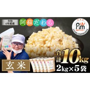 ふるさと納税 【訳あり】阿蘇だわら（玄米）10kg（2kg×5）熊本県 高森町 オリジナル米 / お米 米 玄米 お米 米 玄米 お米 米 玄米 お米 米 .. 熊本県高森町｜furunavi