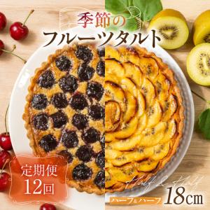 ふるさと納税 《定期便》 ウフ 季節のフルーツタルト12ヶ月 定期便 12回お届け ハーフ＆ハーフ 旬の果物 フルーツ お任せ ケーキ お取り寄せ 食.. 岐阜県高山市