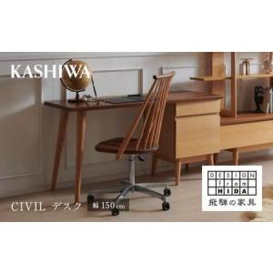 ふるさと納税 【KASHIWA】CIVIL(シビル) デスク 幅150cm 学習机 | 飛騨の家具【開梱設置】学習机 CIVIL シビル デスク 机 木製 飛騨高山 ホーム.. 岐阜県高山市