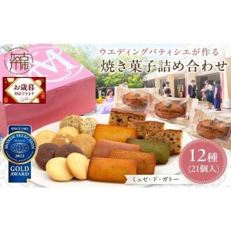 ふるさと納税 【ミュゼ・ド・ガトー】焼菓子 12種21個入 詰め合わせ《 洋菓子 おすすめ お菓子 ...