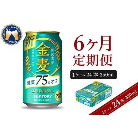 ふるさと納税 【6ヵ月定期便】金麦 サントリー &quot;群馬県千代田町産&quot;　糖質75％オフ 350ml×2...