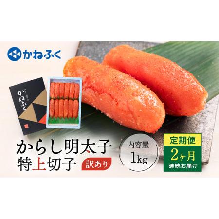 ふるさと納税 明太子 定期便 かねふく 訳あり 1kg ＜2ヶ月連続お届け＞ 計 2kg 特上 切れ...