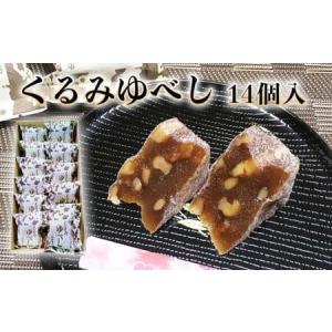 ふるさと納税 くるみゆべし 14個 もちもち 和菓子 スイーツ 石巻市 全国菓子大博覧会有功金賞受賞 ゆべし 胡桃 母の日 宮城県石巻市｜furunavi