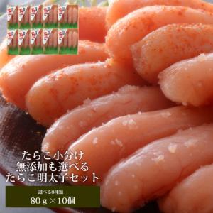 ふるさと納税 無着色のたらこと明太子各80g×5個づつ計10個セット たらこ 明太子 小分け 冷凍 宮城県石巻市