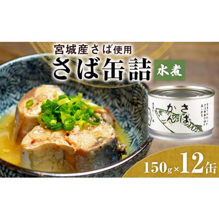 ふるさと納税 缶詰 さば 缶詰（水煮）12缶 国産 サバ缶詰 鯖缶詰 さば サバ 鯖 さば缶 サバ缶...