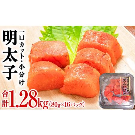 ふるさと納税 明太子 1.28kg (80g×16個)  冷凍 一口カット 小分け 宮城県 石巻市 ...