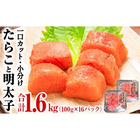 ふるさと納税 一口カット 小分け たらこと明太子 合計1.6kg(100g×16個)  冷凍 食べ切...