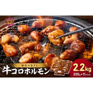 ふるさと納税 牛しろコロホルモン （200g×11パック）