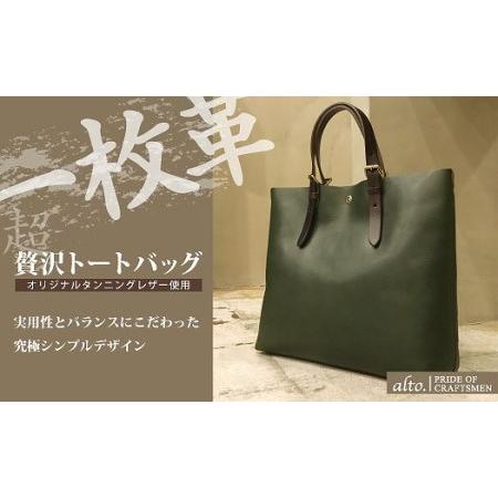 ふるさと納税 【alto.】一枚革トートバッグ（Ｌ） AMSB-1001（グリーン） 兵庫県神戸市