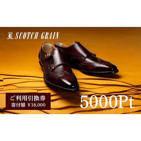 ふるさと納税 スコッチグレイン 紳士靴 ご利用引換券 NO.180チケット メンズ 靴 シューズ ビ...