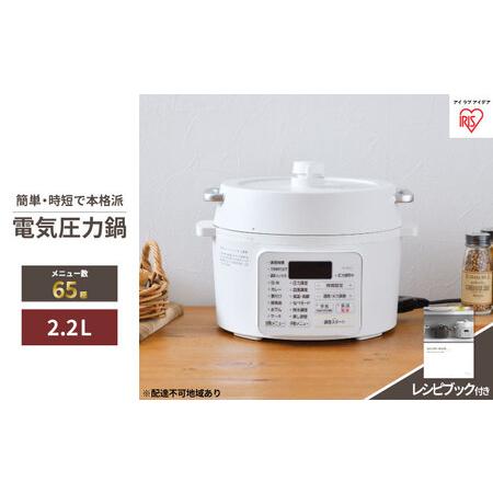 ふるさと納税 アイリスオーヤマ 圧力鍋 2.2L PC-MA2-W レシピブック 電気圧力鍋 電気鍋...