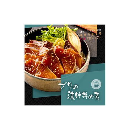 ふるさと納税 緊急支援 海鮮「ブリの漬け丼の素」1食80g×10P《迷子の鰤を食べて応援 養殖生産業...